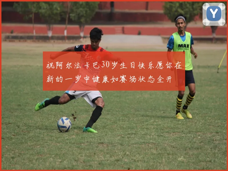 祝阿尔法卡巴30岁生日快乐愿你在新的一岁中健康如赛场状态全开