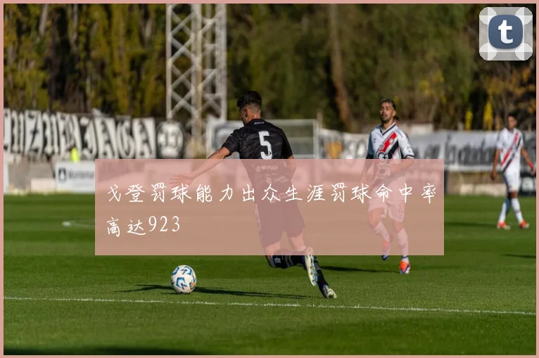 戈登罚球能力出众生涯罚球命中率高达923