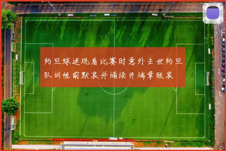 约旦球迷观看比赛时意外去世约旦队训练前默哀并诵读开端章致哀