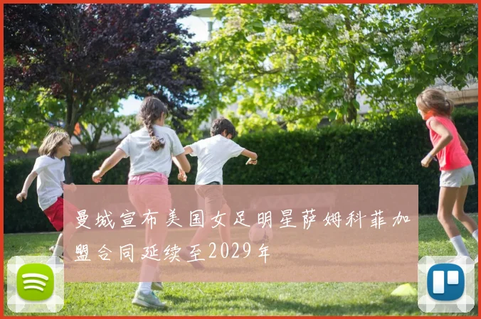 曼城宣布美国女足明星萨姆科菲加盟合同延续至2029年