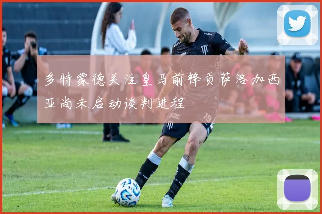 多特蒙德关注皇马前锋贡萨洛加西亚尚未启动谈判进程