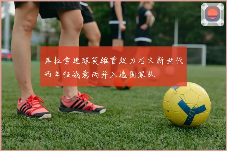 库拉索进球英雄曾效力尤文新世代两年征战意丙并入选国家队